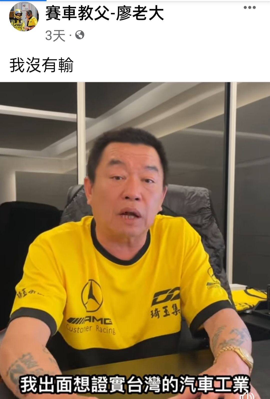 ▲「台灣賽車教父」的廖志賢決定替台灣站出來發聲，他自行改裝一輛性能絕佳的跑車，欲向楊永杰挑戰。(圖／擷取賽車教父-廖老大」臉書2022.3. 17)