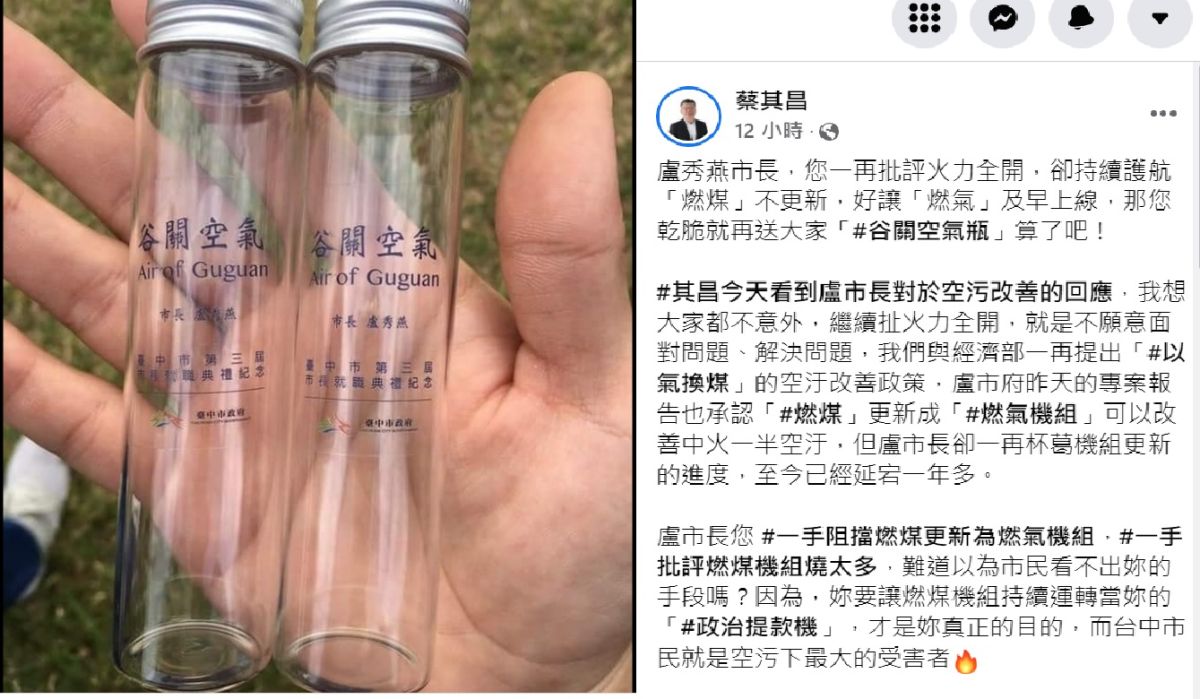 ▲蔡其昌在臉書秀出盧秀燕就任紀念品「谷關空氣瓶」，指控她炒作中火空污議題作為自己的政治提款機。（圖／蔡其昌臉書，2022.03.18）