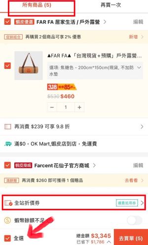 ▲蝦皮今(18)日發放每人6張全站99免運券,只要選「全選」,1張免運券就能同時結帳最多5筆符合使用條件的賣場。(圖/記者黃韻文攝) ▲蝦皮今(18)日發放每人6張全站99免運券,只要選「全選」,1張免運券就能同時結帳最多5筆符合使用條件的賣場。(圖/記者黃韻文攝)
