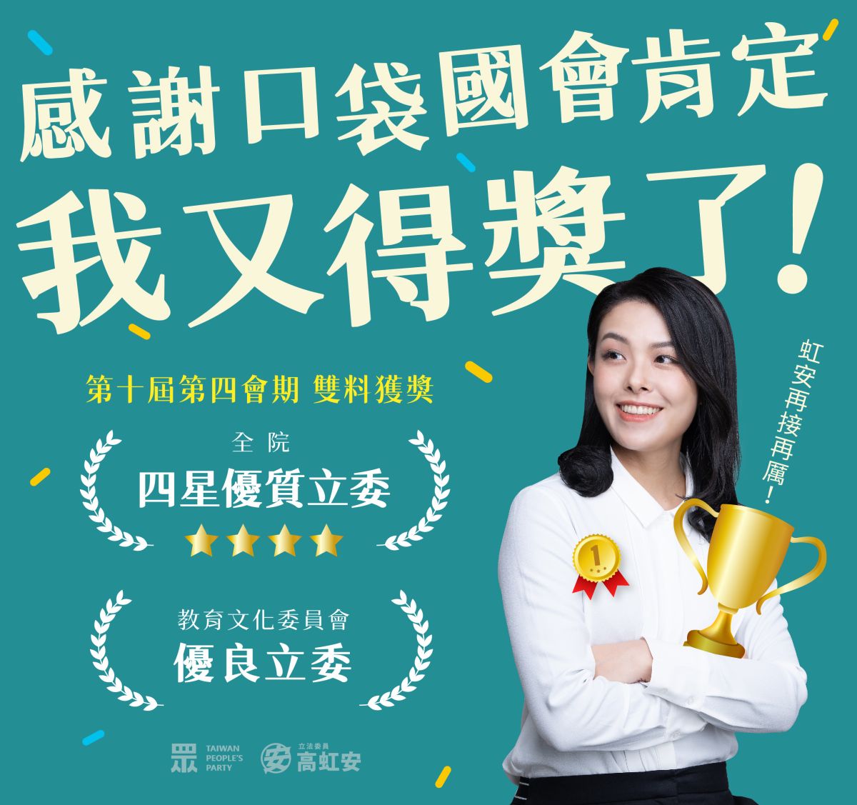 ▲民眾黨立委高虹安再獲口袋國會評比全院優質立委。（圖／高虹安國會辦公室提供）