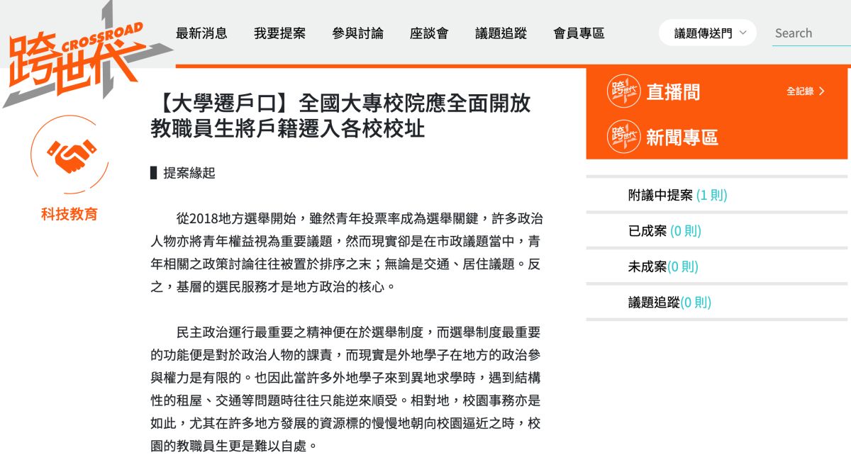 ▲CROSSROAD跨世代倡議平台上線，青年針對「全國大專院校開放遷戶籍」提案，希望凝聚共識。（圖／NOWnews）
