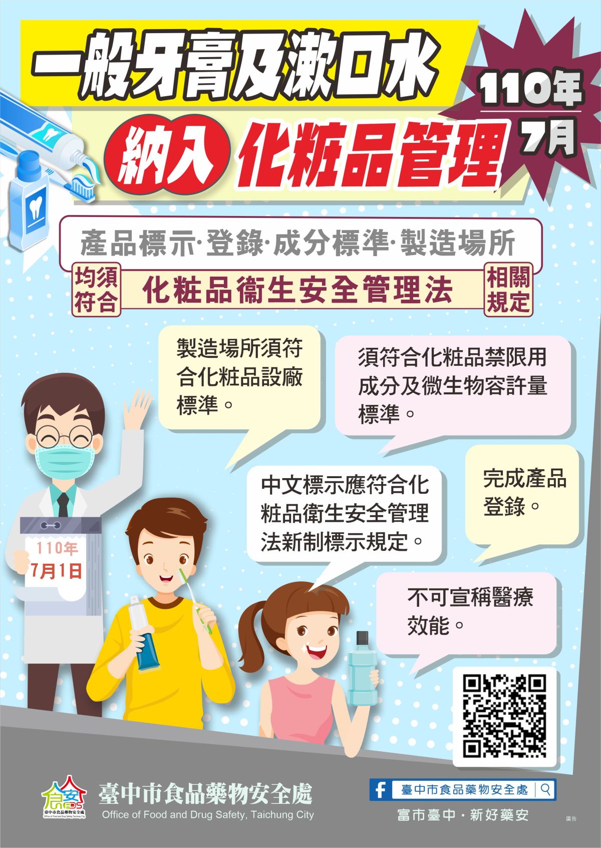 ▲牙膏及漱口水已納入化粧品管理，其產品標示、登錄、使用成分及製造場所等事項，均須符合化粧品衛生安全管理法相關規定。(圖／食安處提供2022.3.19)