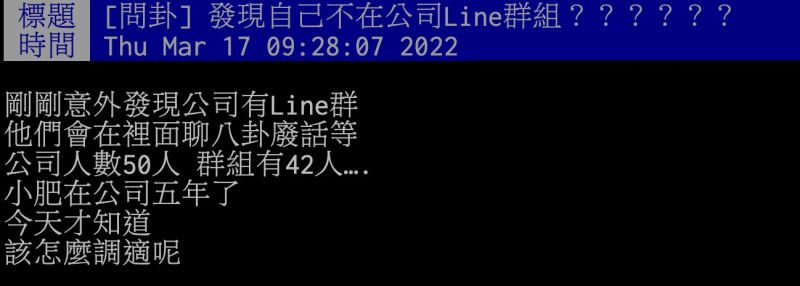 ▲原PO哭訴，自己竟然在進入某公司5年後，才發現公司同事間有Line群存在。（圖／翻攝自PTT）