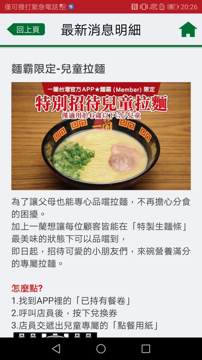 ▲於官方APP內也有詳細兌換「兒童拉麵」的說明。（圖／翻攝自一蘭拉麵APP）