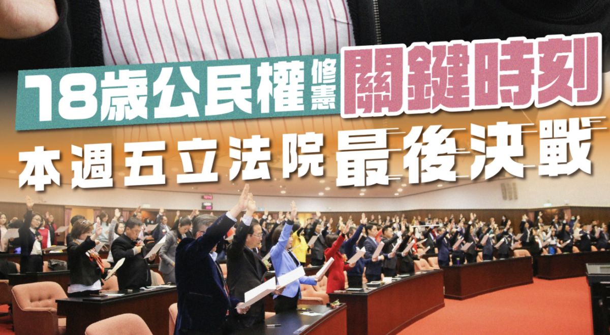 ▲18歲公民權提案本周五（25）將在立法院院會中表決，臺灣青年民主協會也再次呼籲，希望朝野立委一同支持，讓案子可以順利過關。（圖／翻攝自臺灣青年民主協會臉書）