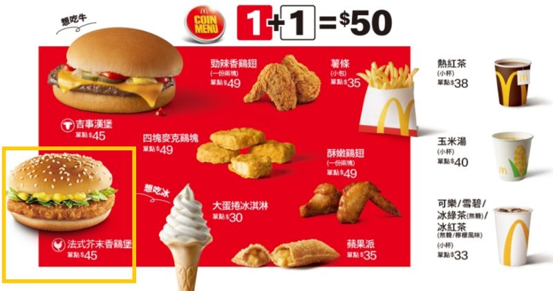 ▲法式芥末香雞堡即日起停售，「1+1= 50」紅區商品將新增麥香鷄。（圖／翻攝麥當勞官網）
