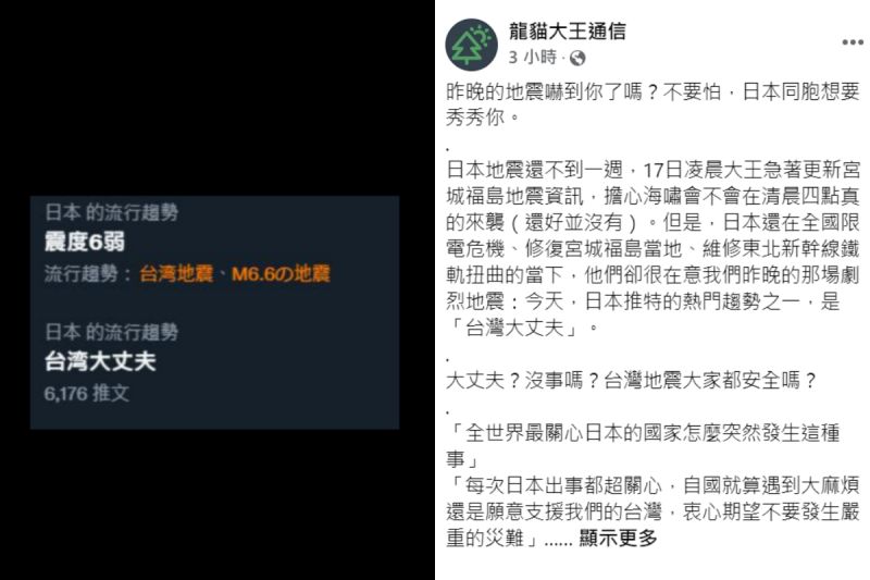 ▲花蓮一夜52震，日本推特狂刷「台灣大丈夫」關心，台人被暖哭。（圖／Facebook：龍貓大王通信）