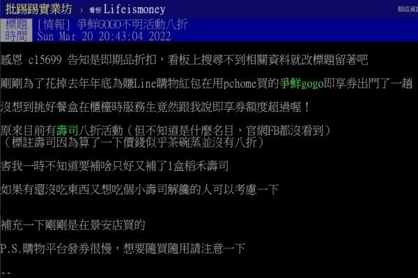 ▲原PO意外獲得爭鮮8折的優惠活動。（圖／翻攝自《PTT-Lifeismoney》）