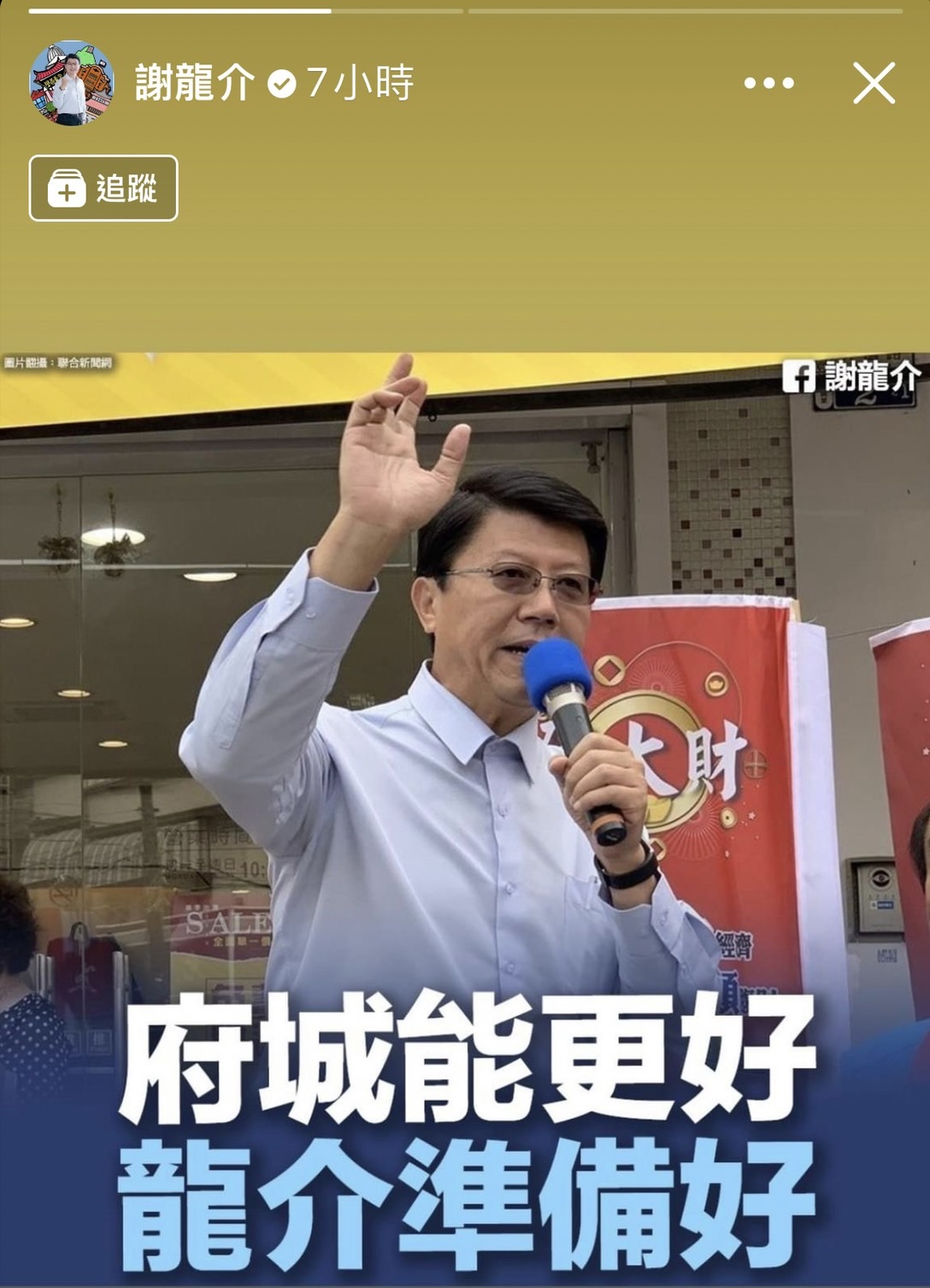 ▲謝龍介獲國民黨團中常會決議，決定出馬競選台南市長，各界反應不一（圖／截自謝龍介臉書）