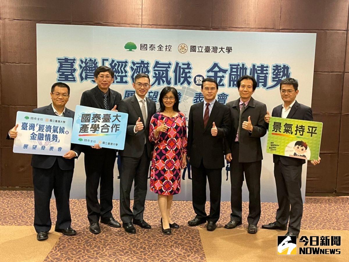 ▲在俄烏戰爭增添高通膨風險，加上中國大陸疫情重燃，國內外需求將受影響，國泰金控與台大產學合作團隊下修全年台灣經濟成長率預估值將微幅下調至3.7%。（圖／記者顏真真攝）