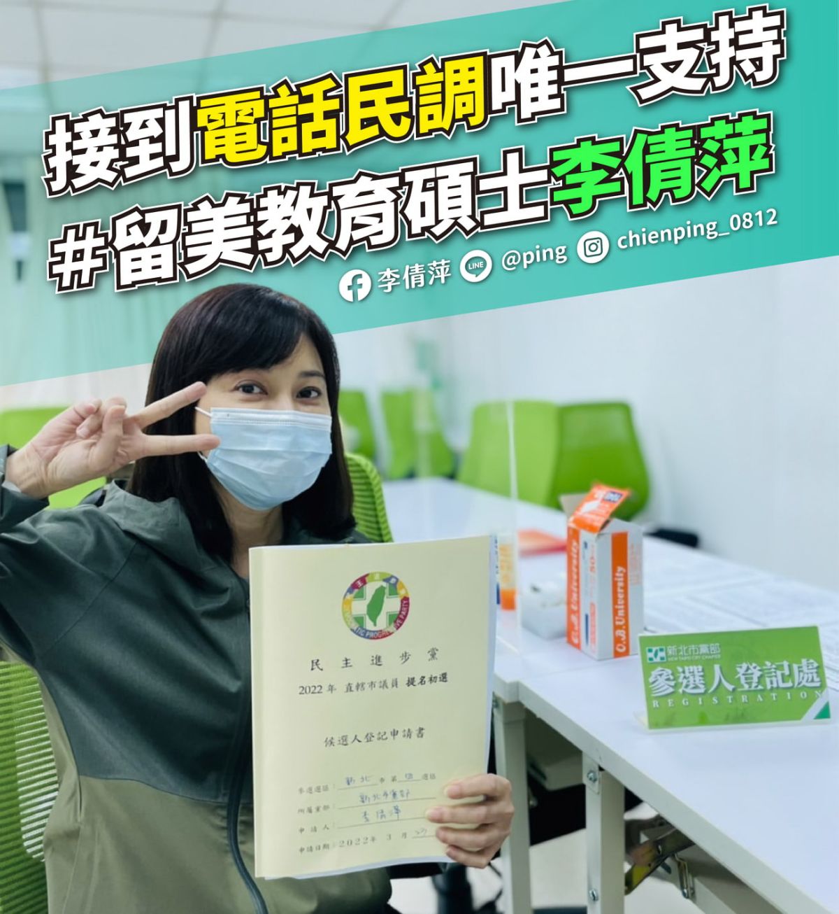 ▲尋求5連霸的民進黨新北市議員李倩萍，今日完成初選的登記。（圖／新北市議員李倩萍臉書）