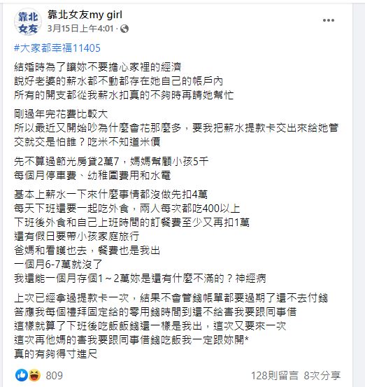 ▲原PO的薪水要應付一家大小的日常花費，老婆看到存不了錢卻相當不滿意。（圖／翻攝《靠北女友my girl》）