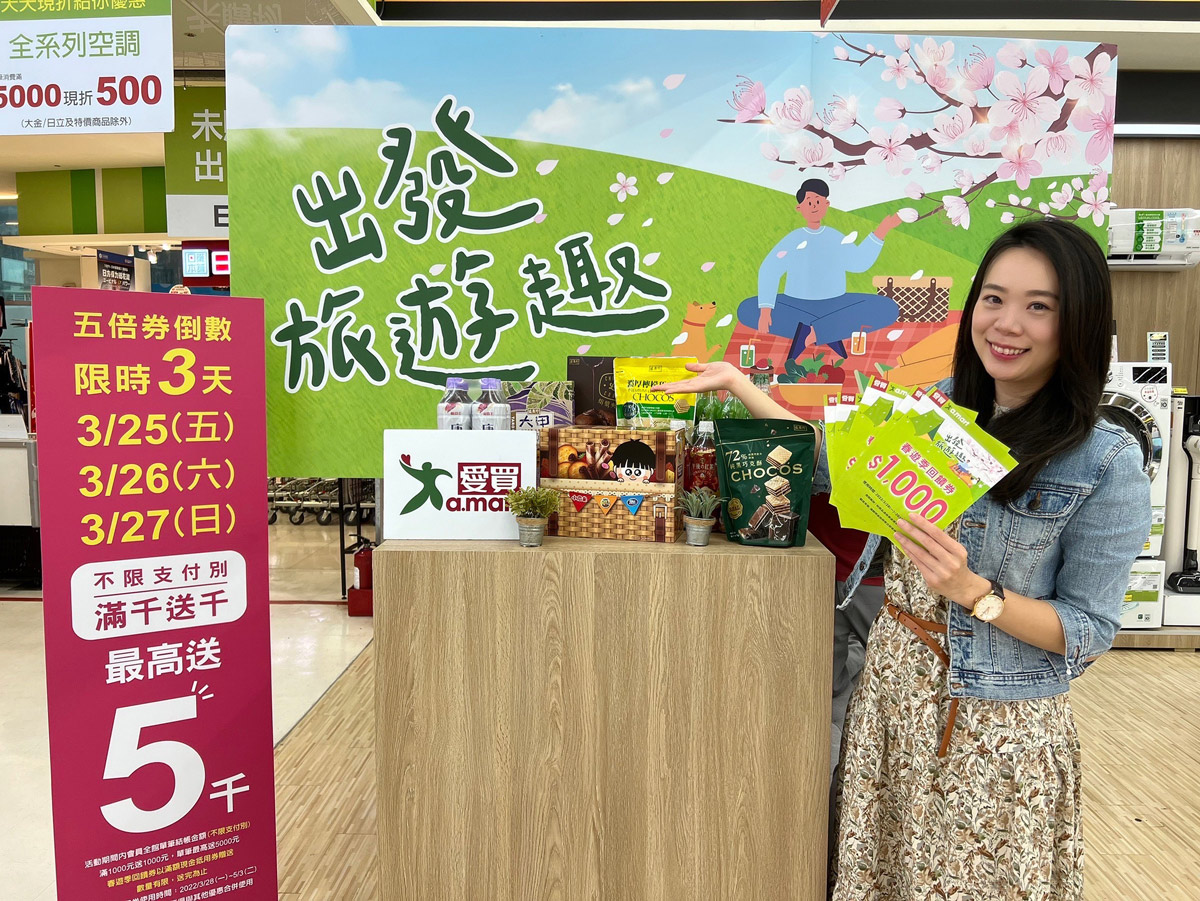 ▲全民共享五倍券晚鳥優惠！愛買量販限時3天「滿千送千」。（圖／愛買提供）