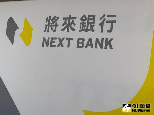 ▲第三家純網路銀行將來銀行。（圖／記者顏真真攝）
