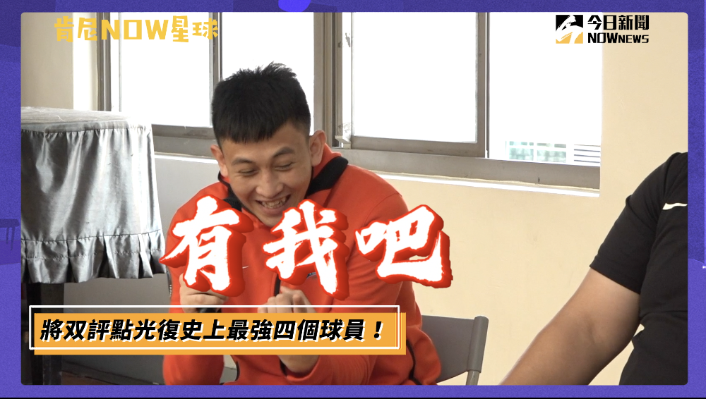 ▲肯尼哥問陳將双光復隊史最強陣容有誰，他毫不猶豫選擇他自己。（圖／吳忠育 攝）