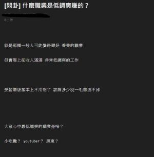 ▲網友發起討論，什麼職業低調卻賺很多？（圖／截取自PTT）