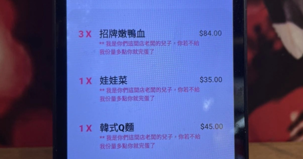 ▲一名網友分享，自己在餐飲業上班時，竟接到一張訂單，上面備註「我是你們這間店老闆的兒子」。（圖／翻攝自爆廢公社公開版）