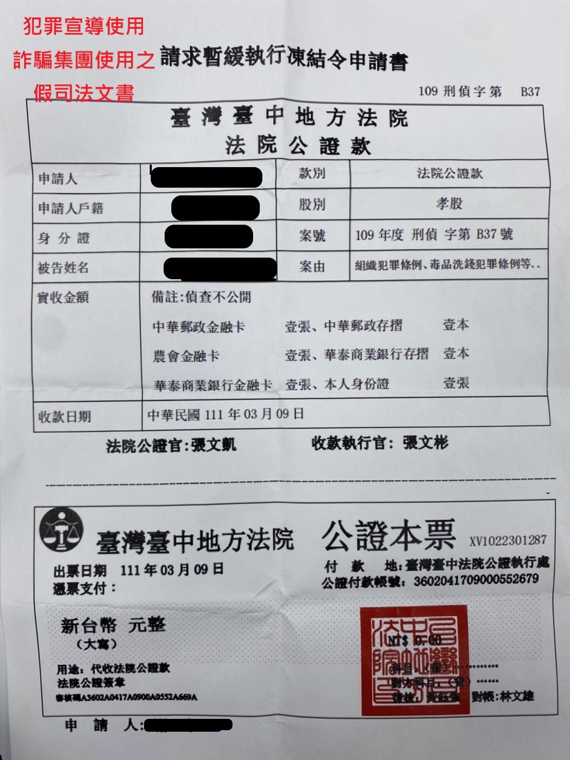 ▲假檢警出示的假法院公文，的確令許多長輩十分緊張而受騙(圖/記者鄧力軍翻攝)