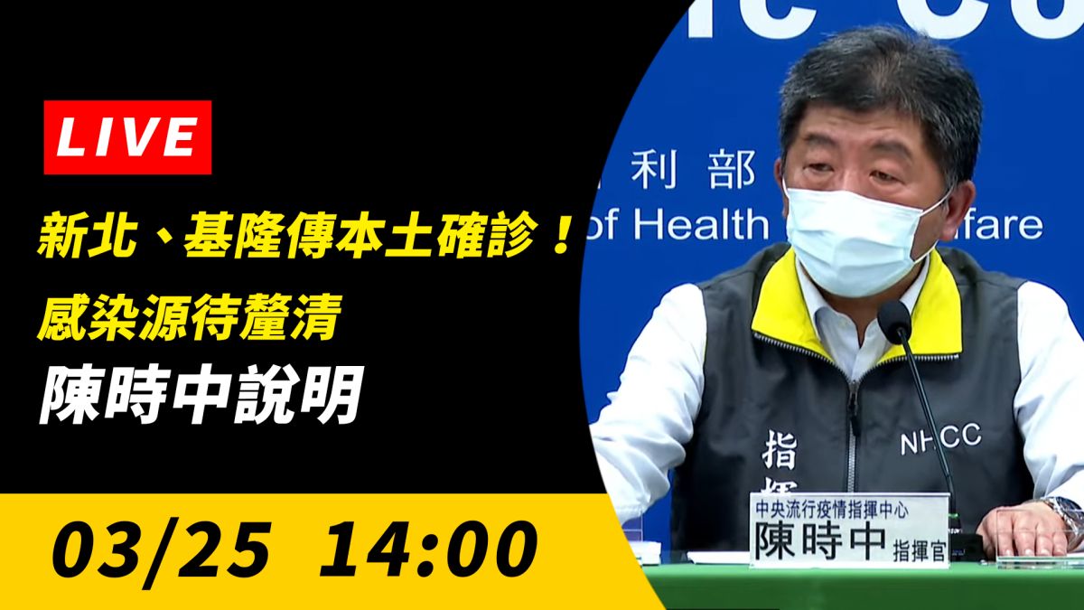 ▲今（25）日指揮中心召開記者會，由指揮官陳時中說明國內疫情狀況。（圖／NOWnews）