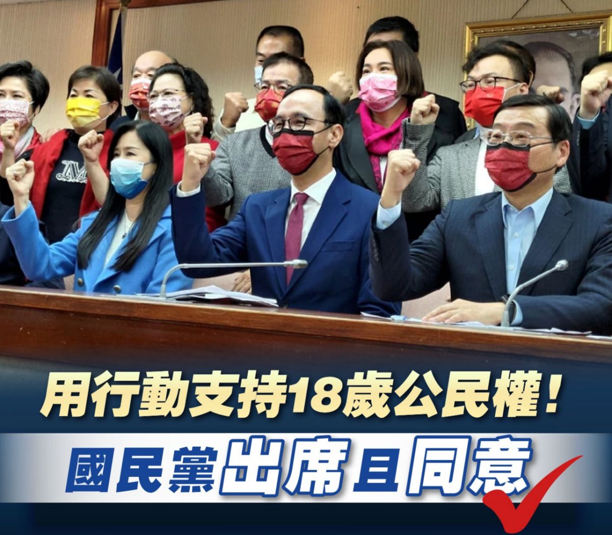 ▲18歲公民權修憲案過關，國民黨特別強調，國民黨立委全黨出席且同意。（圖／國民黨提供）