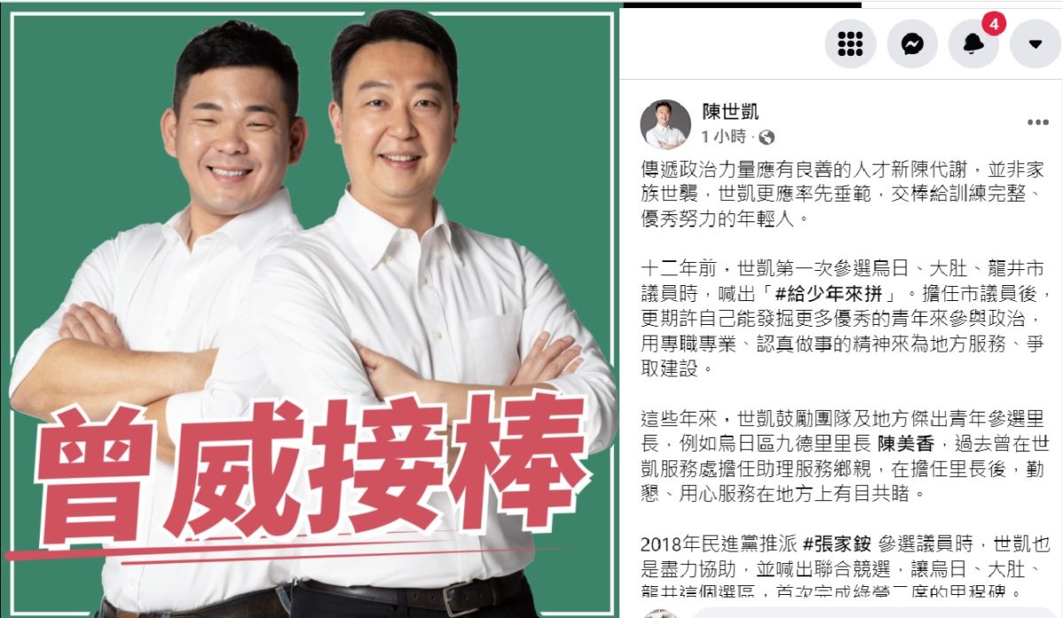 ▲曾2度對戰顏寬恒的民進黨台中市議員陳世凱，晚間宣佈交棒助理曾威，在地方政壇投下震撼彈。（圖／陳世凱臉書，2022.03.25）