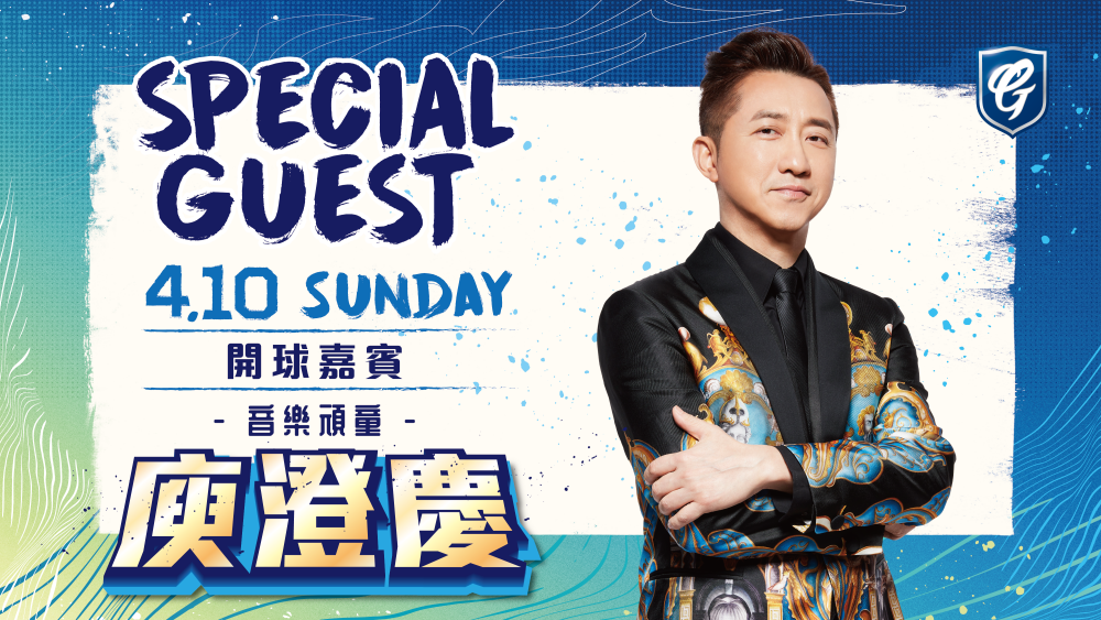 ▲悍將「WE WILL」開幕週 410「哈林」庾澄慶蒞臨新莊城堡開球。（富邦提供）