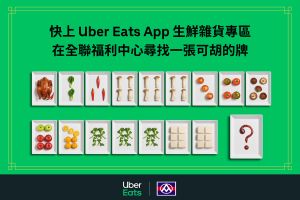 ▲Uber Eats即日起～3/31推出購物金888元抽獎活動，在全聯福利中心找到胡牌麻將商品，上傳官方FB就有機會獲得888元購物金。(圖／翻攝官方FB)