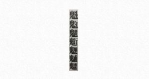口唸七星咒並跨越金火,可以將晦氣留在家門外。(圖/取自《旺好運》) ▲口唸七星咒並跨越金火,可以將晦氣留在家門外。(圖/取自《旺好運》)