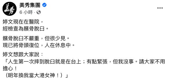 ▲美秀集團也在今（28）日凌晨發文，婷文傷勢也隨之曝光。（圖／翻攝美秀集團臉書）