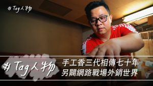 Tag人物／手工香三代相傳七十年 另闢網路戰場外銷世界
