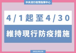 ▲指揮中心今(28)日表示,4月1日至4月30日,將強化特定娛樂場所防疫作為,並維持現行口罩等防疫措施。(圖/指揮中心) ▲指揮中心今(28)日表示,4月1日至4月30日,將強化特定娛樂場所防疫作為,並維持現行口罩等防疫措施。(圖/指揮中心)