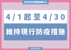 ▲指揮中心今（28）日表示，4月1日至4月30日，將強化特定娛樂場所防疫作為，並維持現行口罩等防疫措施。（圖／指揮中心）