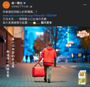 ▲即日起消費者只要在統一陽光Facebook活動貼文下方留言感謝辛勞的外送員或為他們加油打氣，統一陽光將免費送同樣響應活動的外送員享用免費早餐及糙米漿。（圖／資料照片）