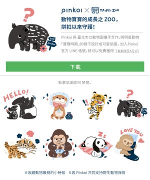 ▲於4/1 - 4/30，加入Pinkoi官方 LINE 帳號，即可免費獲得「動物寶寶的成長之ZOO，Pinkoi來守護！」貼圖組。(圖/廠商提供)