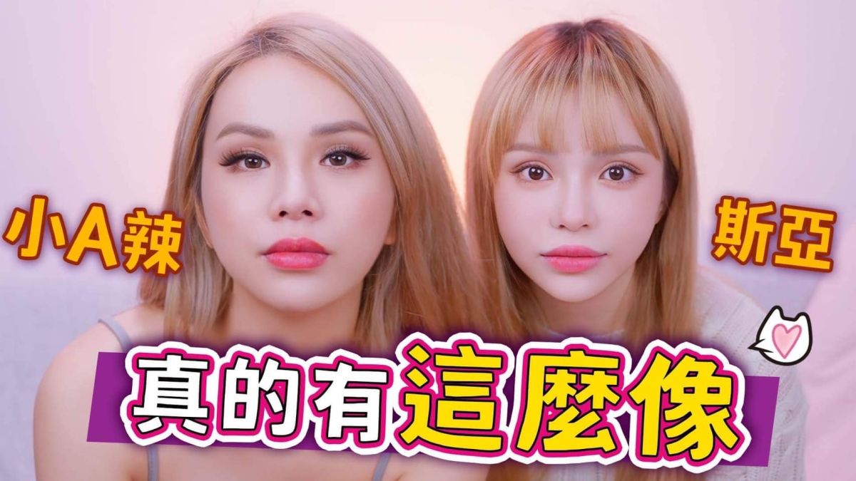 ▲斯亞（右）和小Ａ辣同框，因為髮色相近猛一看還是很像。（圖／翻攝斯亞FB）
