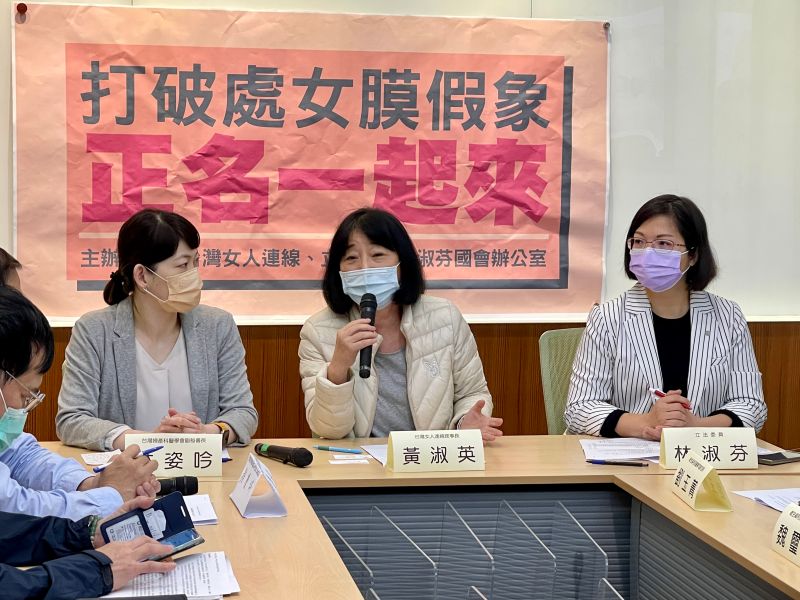 處女膜正名!林淑芬與民團盼消除性別歧視