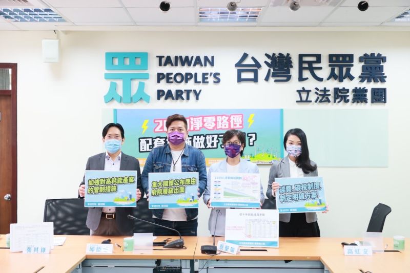 ▲國發會公布台灣2050淨零排放路徑，台灣民眾黨團呼籲國發會要統籌召開氣候公民大會。（圖／台灣民眾黨提供）