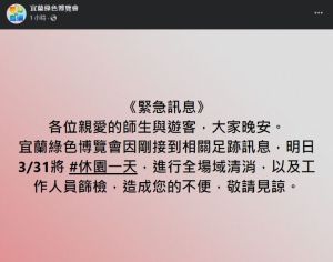 ▲宜蘭綠色博覽會傳出確診者足跡,今天深夜縣政府臨時宣布將休園一天。(圖/翻攝自綠色博覽會臉書) ▲宜蘭綠色博覽會傳出確診者足跡,今天深夜縣政府臨時宣布將休園一天,進行全面消毒。(圖/翻攝自綠色博覽會臉書)