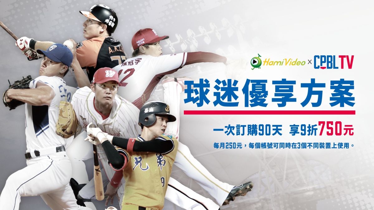 ▲ CPBLTV 降價，一次買3個月更划算。（圖／中職提供）