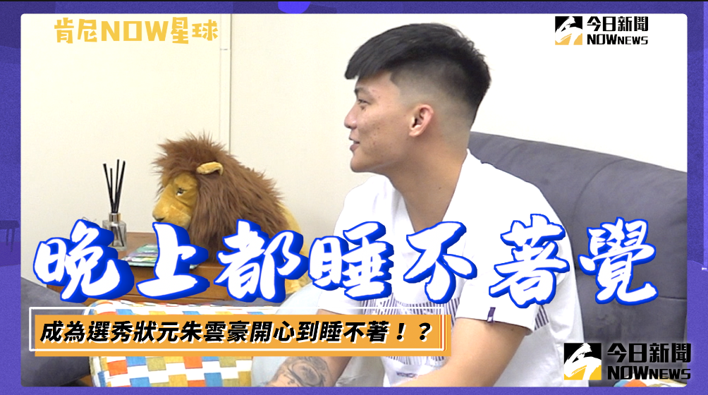 ▲確定成為選秀狀元之後，朱雲豪晚上開心到睡不著。（圖／吳忠育 攝）