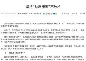 ▲中國官媒新華社發布名為《堅持動態清零不放鬆》的報導，說明「清零」的重要性。（圖／翻攝自今日中國）