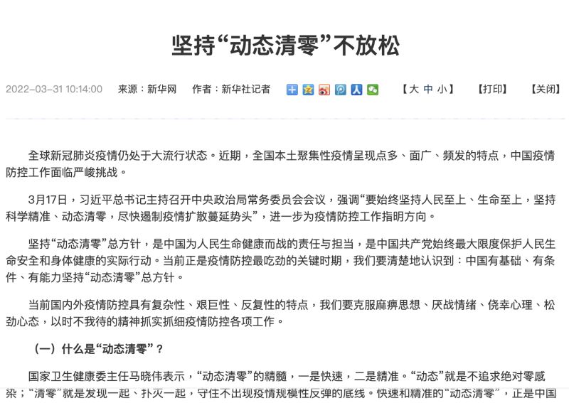 ▲中國官媒新華社發布名為《堅持動態清零不放鬆》的報導,說明「清零」的重要性。(圖/翻攝自今日中國)