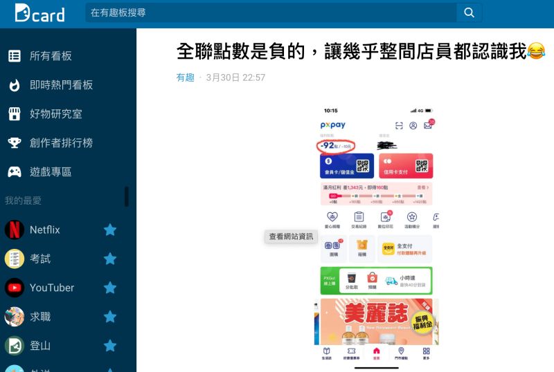 ▲原PO的全聯pxpay點數不知道為什麼變成負的，連店員也感到震驚。（圖／翻攝自《Dcard》）