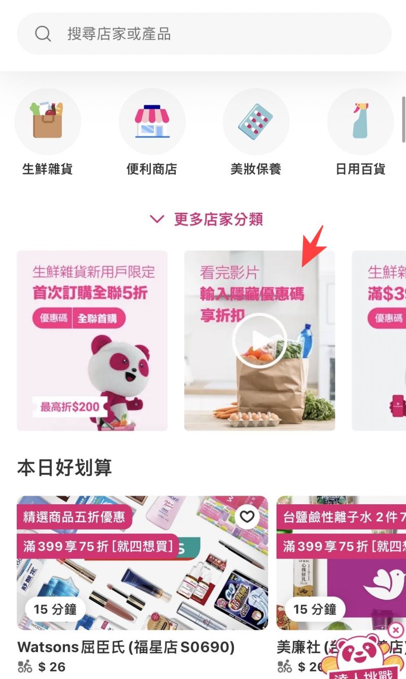 ▲點入生鮮雜貨的「看完影片輸入隱藏優惠碼想折扣」，則可得知優惠為【隱藏優惠碼】，消費滿250元可享7折優惠。（圖／記者李惠婷攝） 