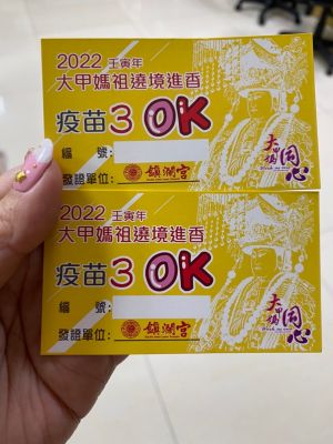 大甲鎮瀾宮遶境 「疫苗3OK」識別證兌換 ▲大甲鎮瀾宮媽祖遶境,2日起5日每天上午9時至晚上8時,前往大甲農會順天辦事處檢錄服務處造冊登錄,領取「疫苗3 OK」識別證(圖/大甲鎮瀾宮提供2022.4. 1)