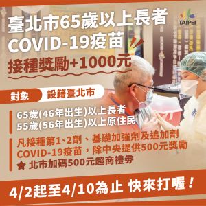 ▲台北市政府為了刺激65歲以上長者施打疫苗，加碼提供500元獎勵，只要長者在10日前施打疫苗，就能獲得1000元獎勵金。（圖／台北市政府提供）