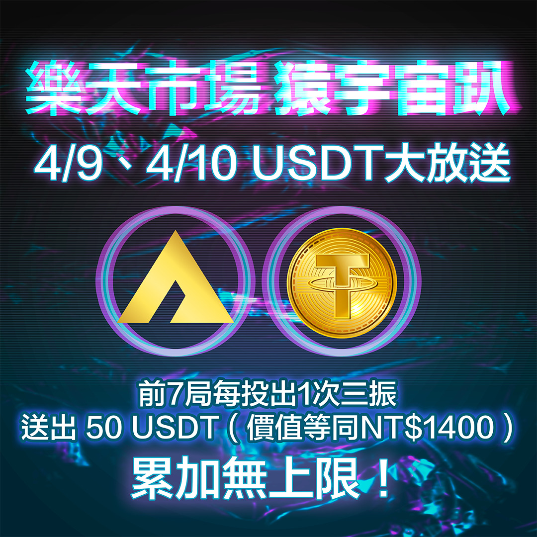 ▲樂天市場猿宇宙趴。（圖／樂天提供）