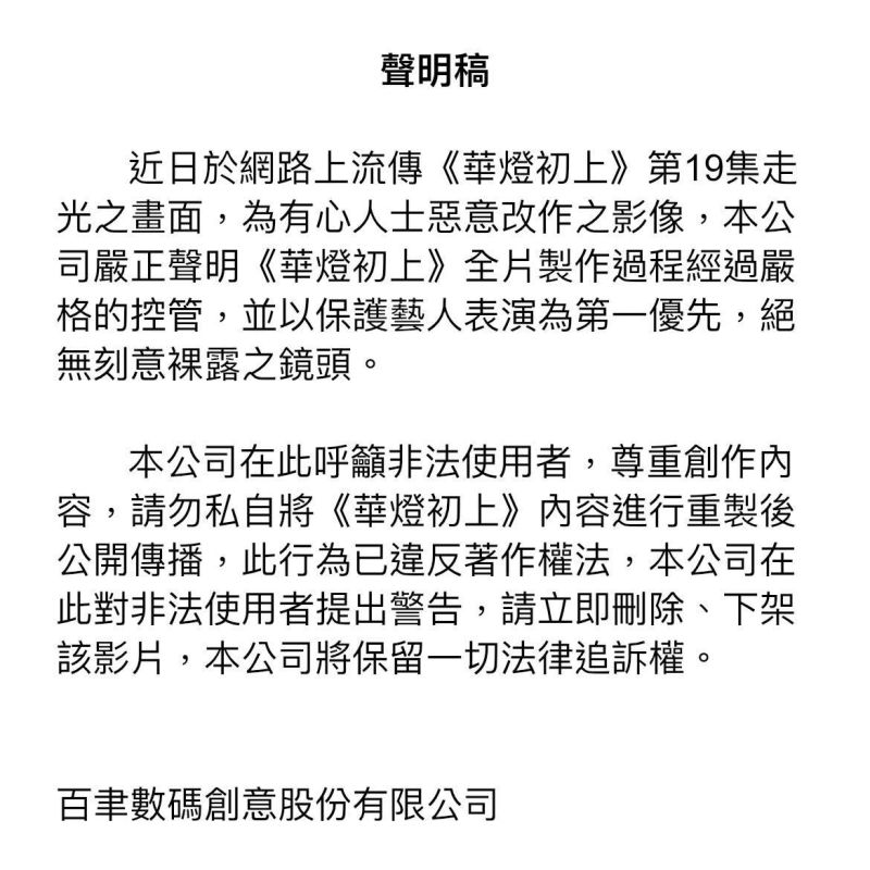 ▲百聿數碼聲明。（圖／華燈初上臉書）