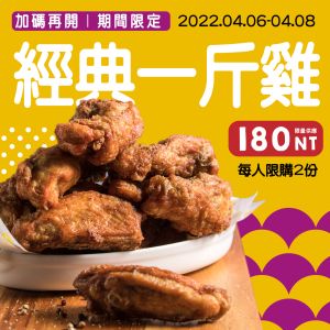 盤點連假「速食、手搖飲優惠」!星巴克全品項第二杯半價 ▲超人氣「經典一斤雞」恐怕是最後一次以180元販售。(圖/頂呱呱提供)