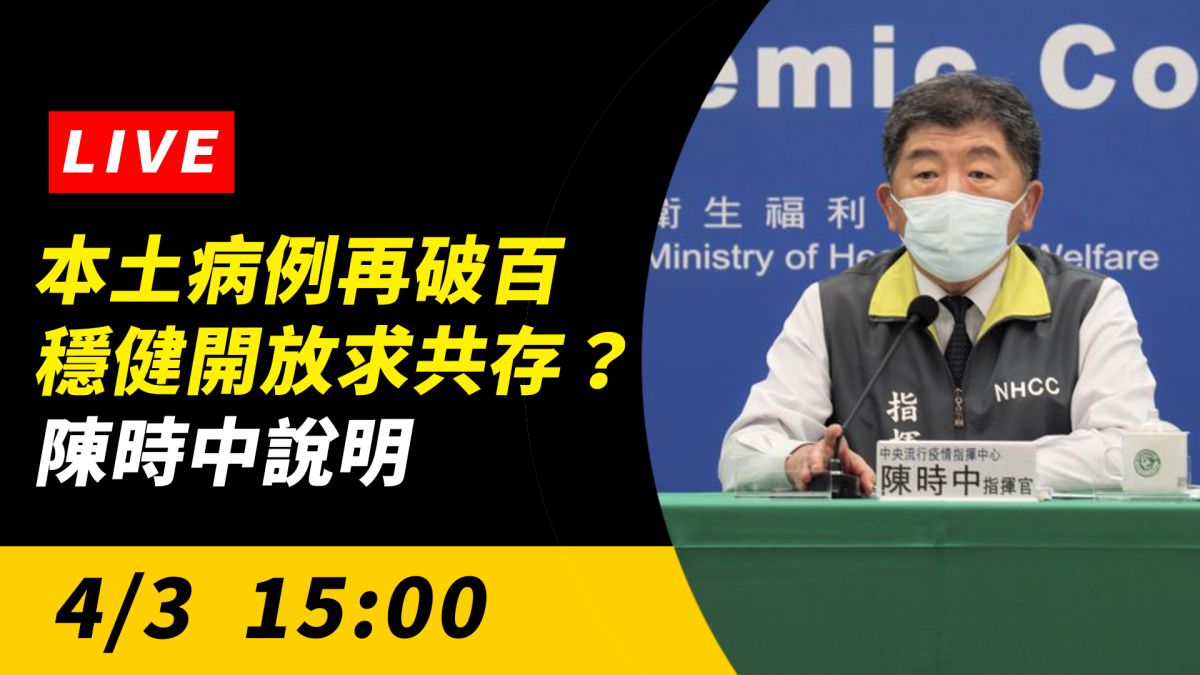 ▲中央流行疫情指揮中心指揮官陳時中說明最新疫情狀況。（圖／NOWnews）